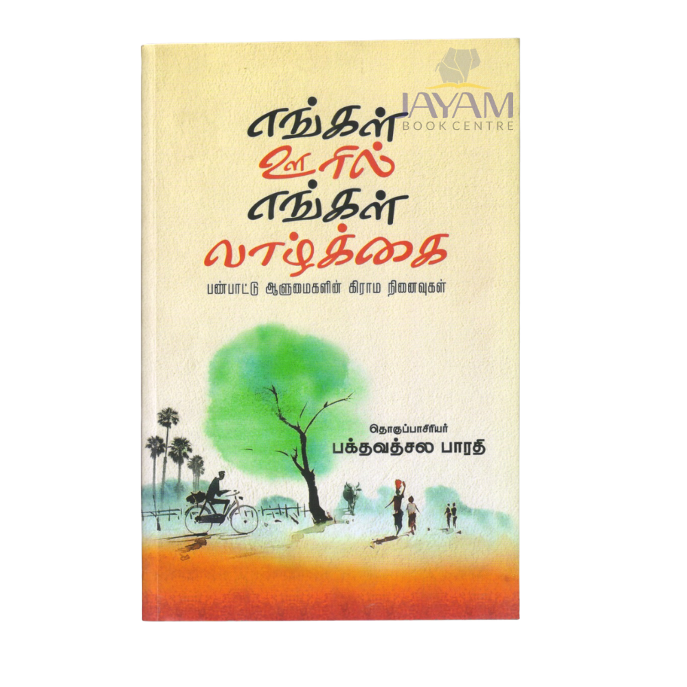 ENGAL OORIL ENGAL VAZHKKAI |எங்கள் ஊரில் எங்கள் வாழ்க்கை