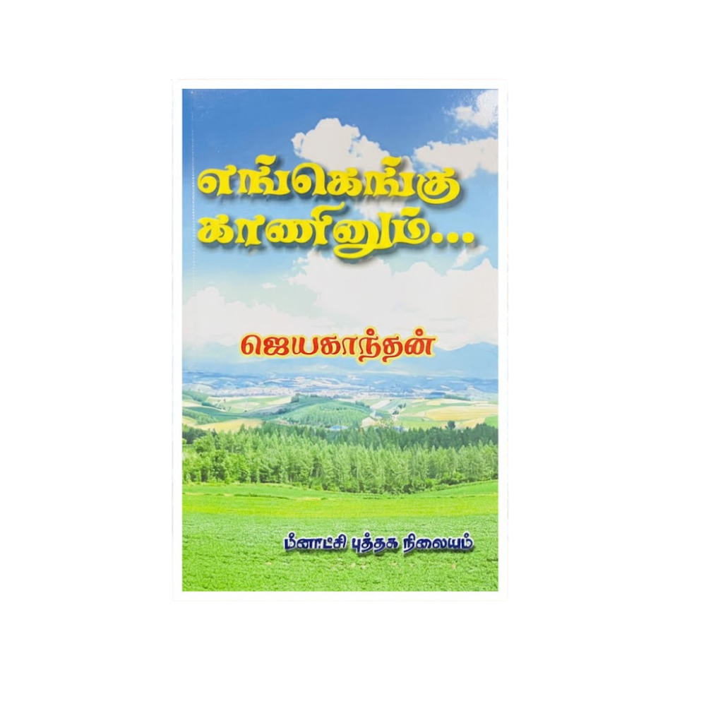எங்கெங்கும் காணினும்|ENGENGUM  KANINUM