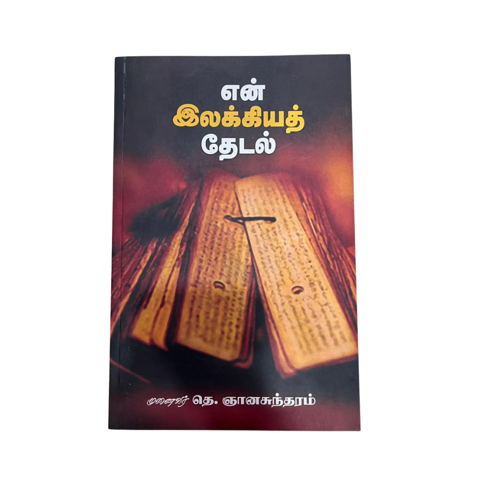 EN ILAKKIYA THEDAL |என் இலக்கிய தேடல்