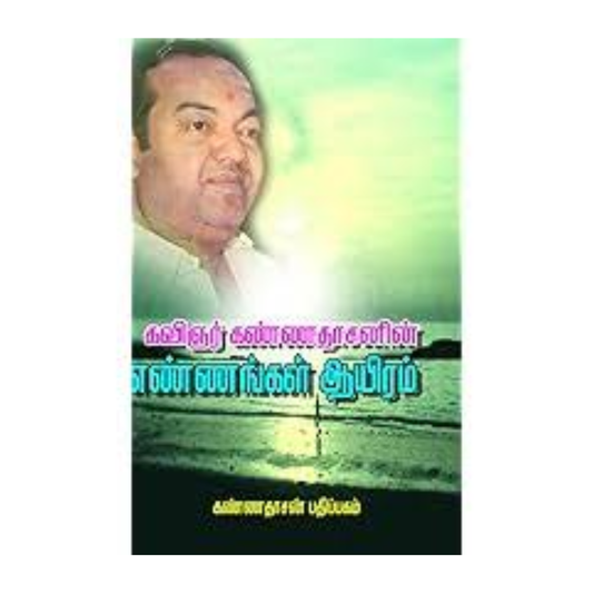 ENNANGAL AYIRAM |எண்ணங்கள் ஆயிரம்