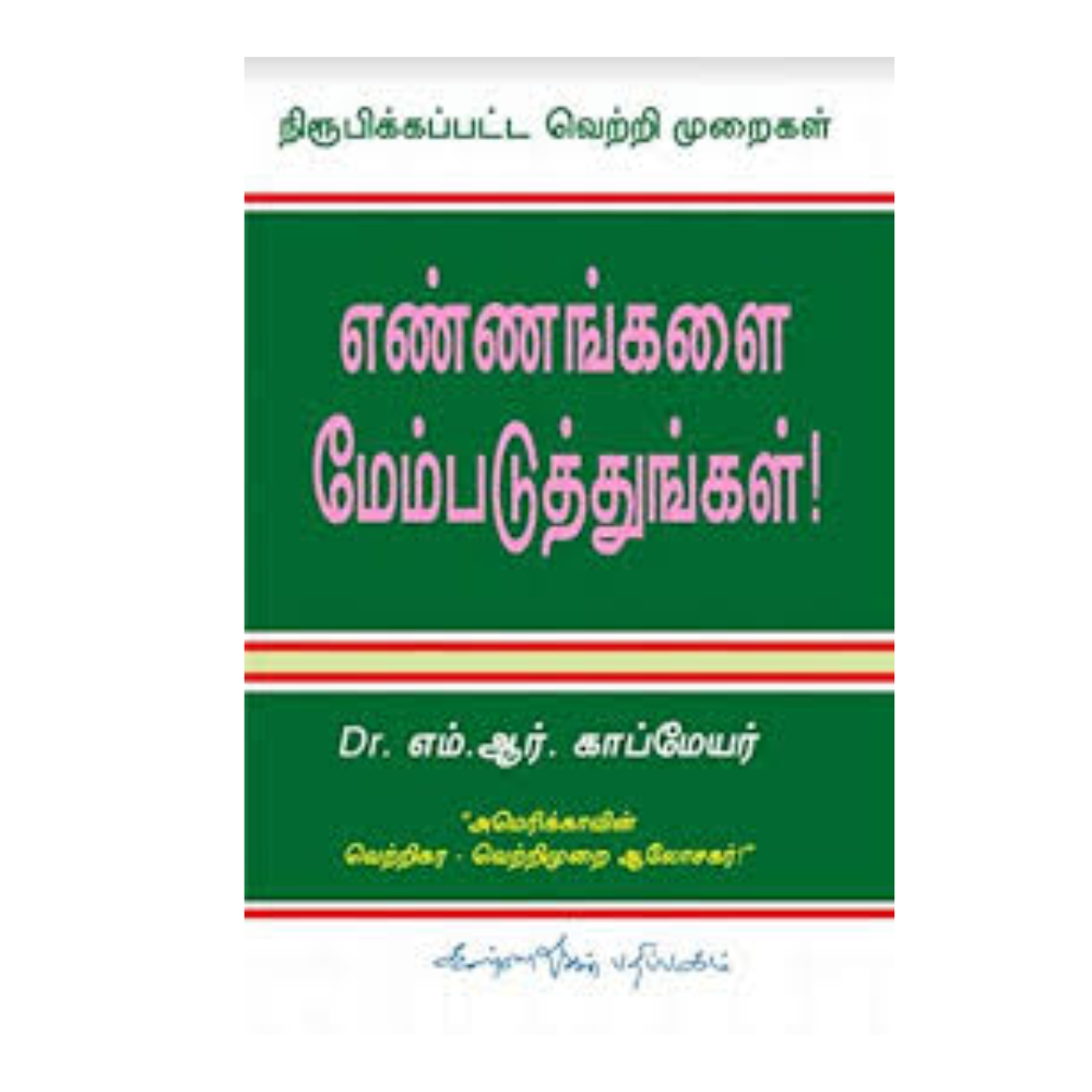 ENNANKALAI MEMBADUTHUNGAL |எண்ணங்களை மேம்படுத்துங்கள்