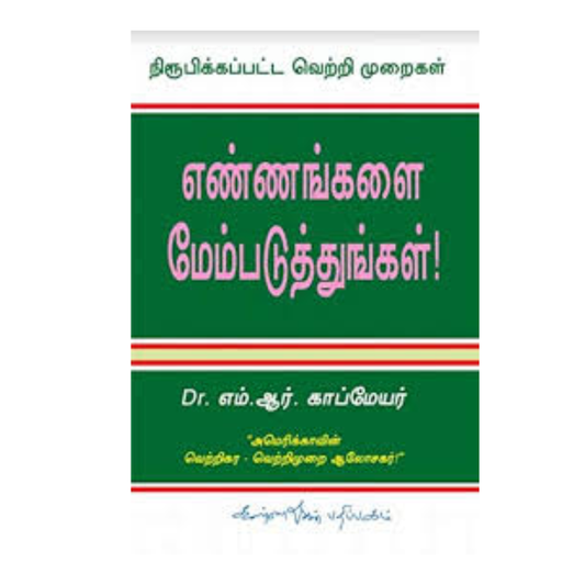ENNANKALAI MEMBADUTHUNGAL |எண்ணங்களை மேம்படுத்துங்கள்