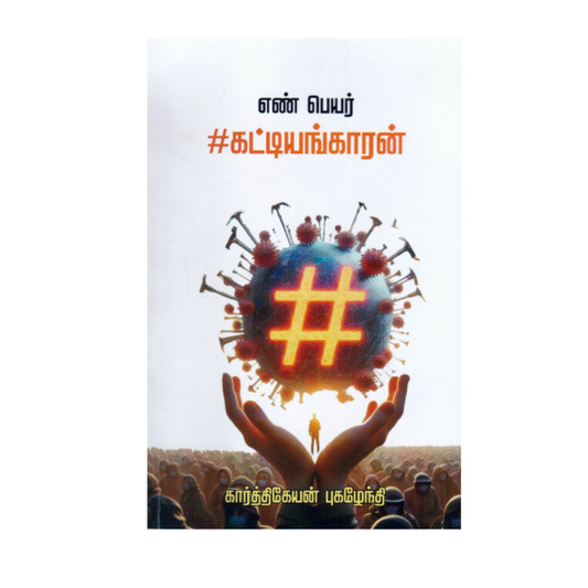 EN PEYAR #KATIYANGKAARAN |எண் பெயர் #கட்டியங்காரன்