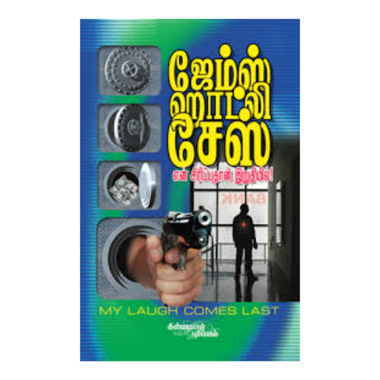 EN SIRIPPUDHAN IRUDHIYIL |என் சிரிப்புதான் இறுதியில்