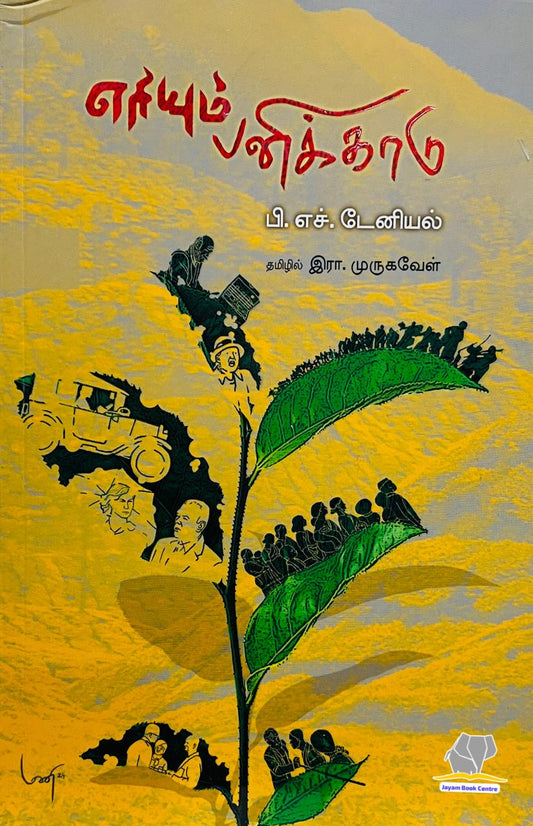 ERIYUM PANIKAADU | எரியும் பனிக்காடு