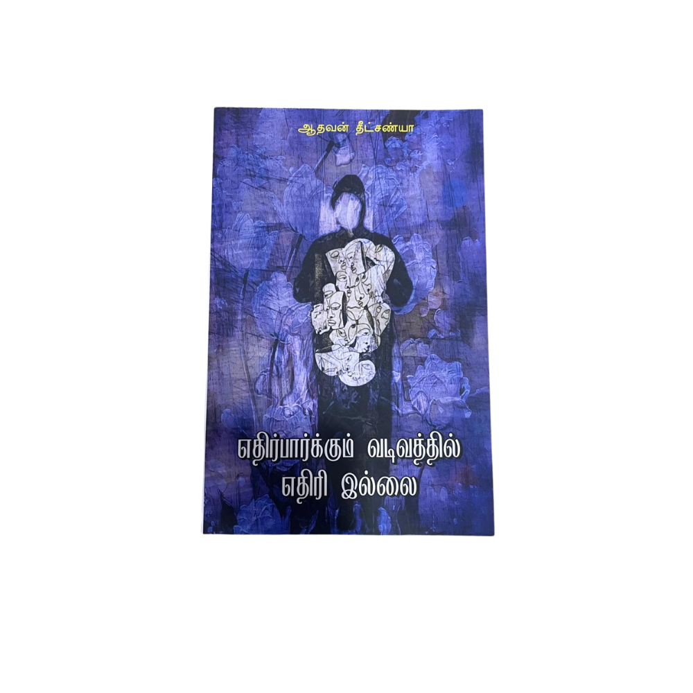 ETHIRPARKUM VADIVATHIL ETHIRI ILLAI |எதிர்பார்க்கும் வடிவத்தில் எதிரி இல்லை