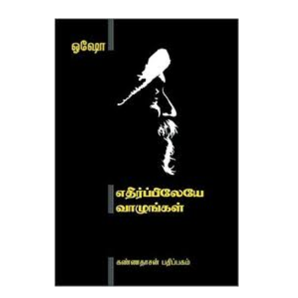 ETHIRPILEY VAZHUNGAL |எதிர்ப்பிலேயே வாழுங்கள்