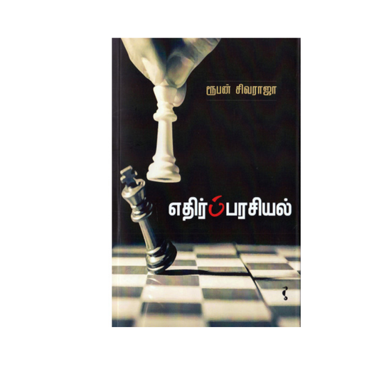 ETHIRPPARASIYAL |எதிர்ப்பரசியல்