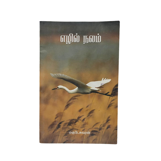 EZHIL NALAM |எழில் நலம்