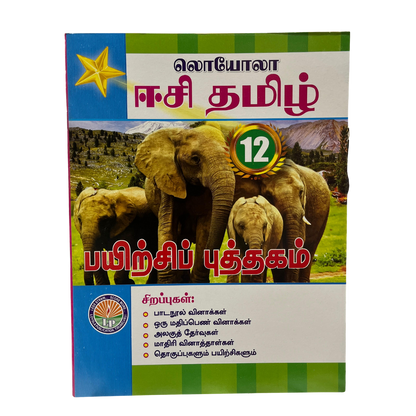 தமிழ்-12 ஈஸி+பயிற்சிபுக்