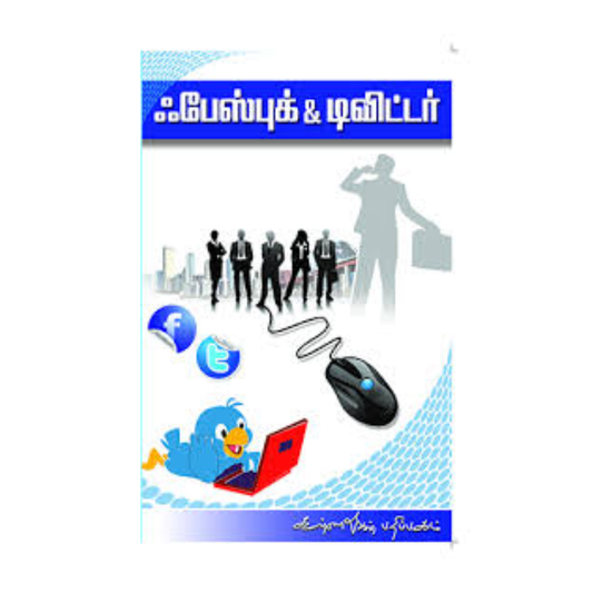 FACEBOOK&TWITTER |பேஸ்புக் & ட்விட்டர்