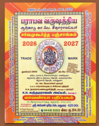 லாவண்யா பஞ்சாங்கம்  | LAVANYA PANCHANGAM