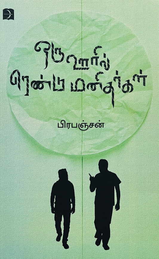 ஒரு ஊரில் ரெண்டு மனிதர்கள் | ORU OORIL RENDU MANITHARGAL