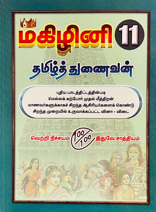 மகிழினி தமிழ் | Magizhini Tamil-11th