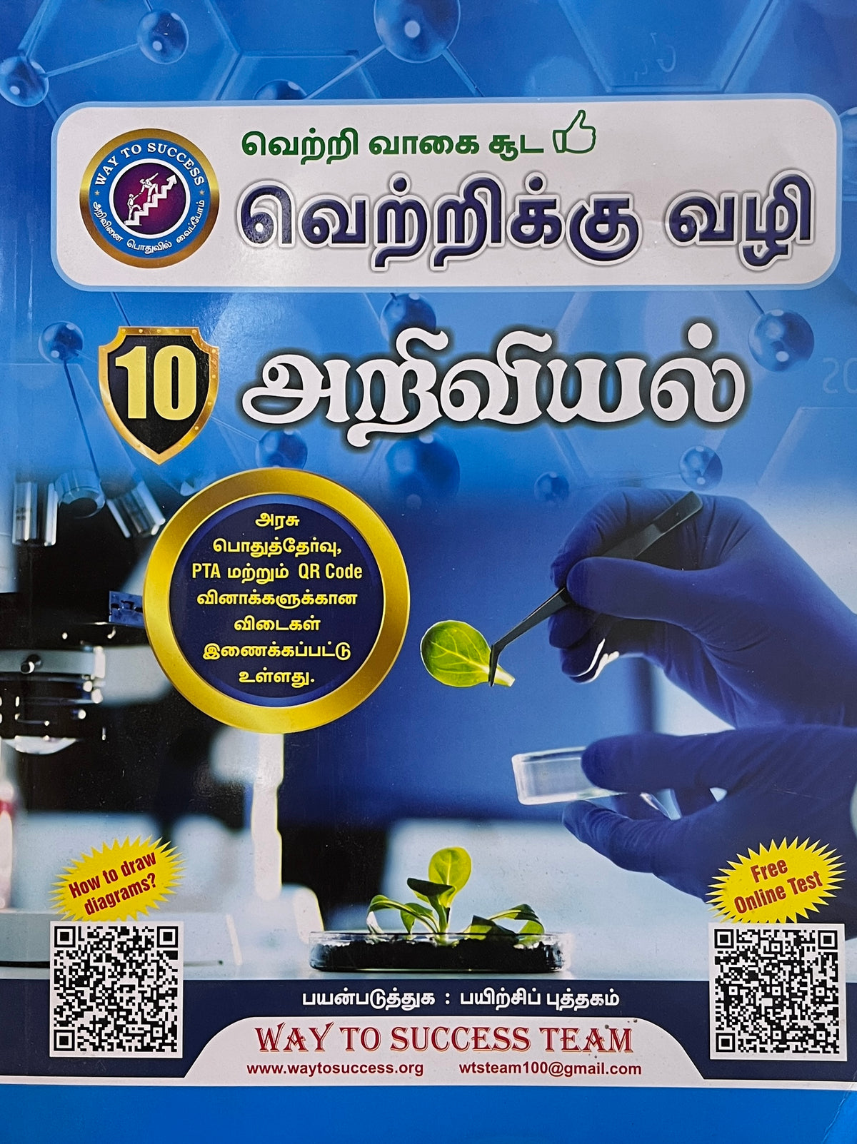 அறிவியல்-10 WAY