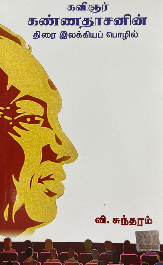 KAVINGAR KANNADHASANIN THIRAI ILAKKIYA POZHIL | கவிஞர் கண்ணதாசனின் திரை இலக்கியப் பொழில்
