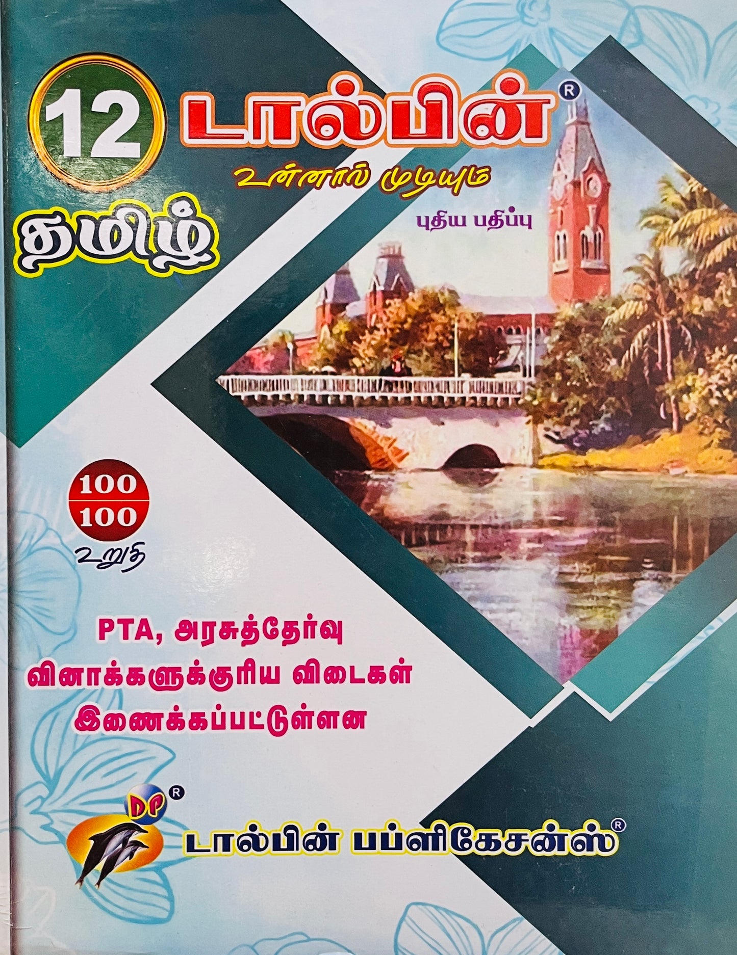 தமிழ்-12 டால்பின்