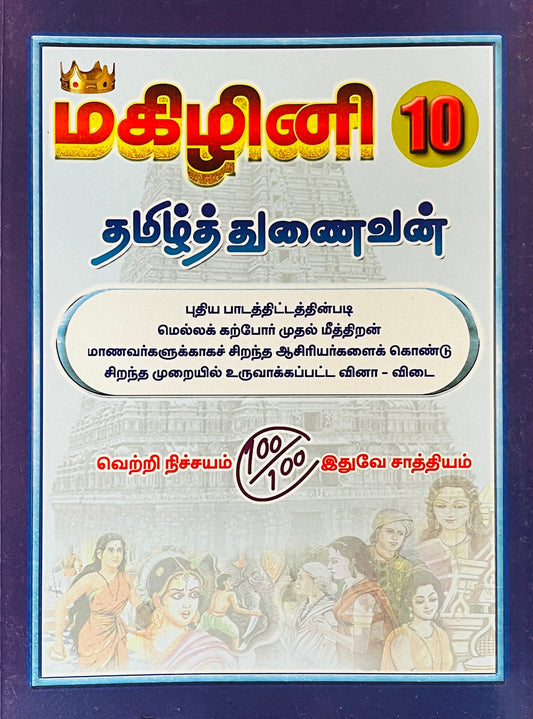 மகிழினி தமிழ் | Magizhini Tamil-10th