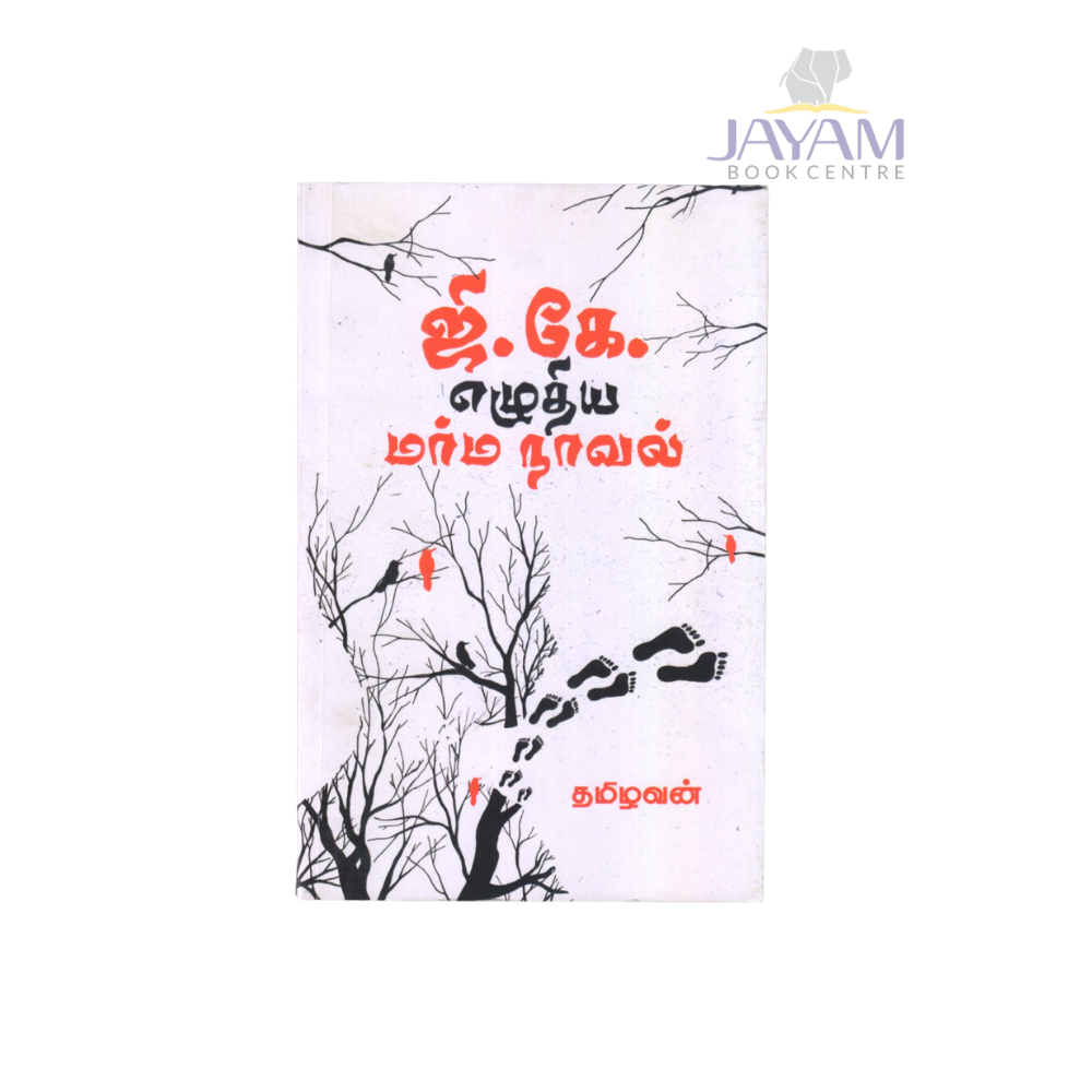 G.K.EZHUTHIYA MARMA NOVEL | ஜி.கே. எழுதிய மர்ம நாவல்