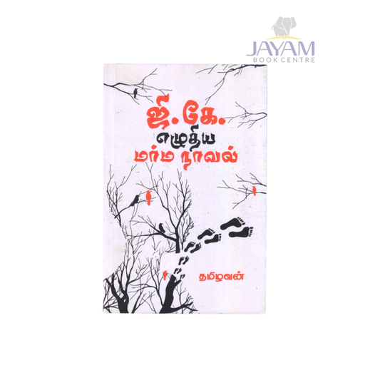 G.K.EZHUTHIYA MARMA NOVEL | ஜி.கே. எழுதிய மர்ம நாவல்