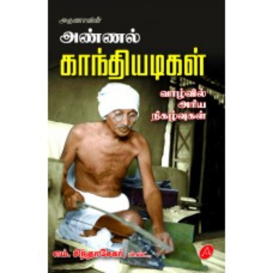 A508 GANDHI VAALVIL ARIYA NIGALVUGAL