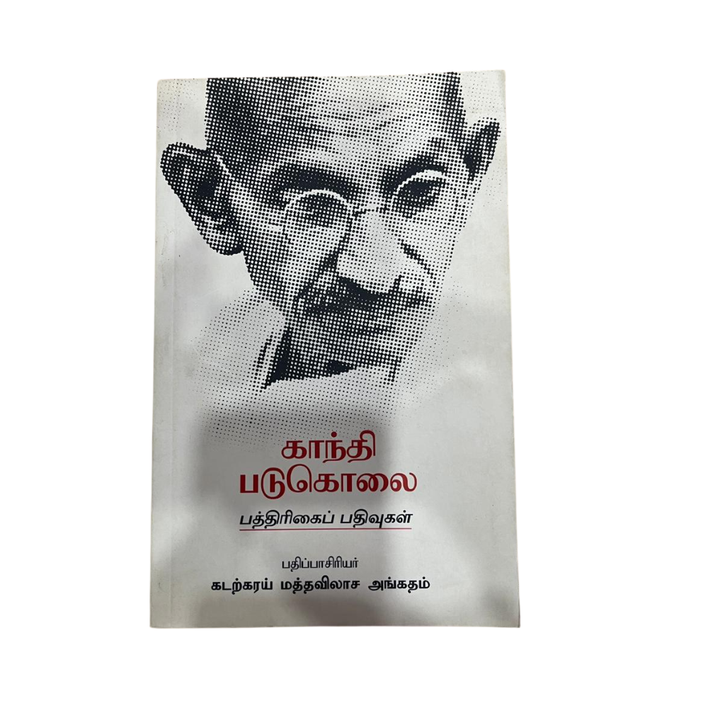 GANDHI PADUKOLAI |காந்தி படுகொலை