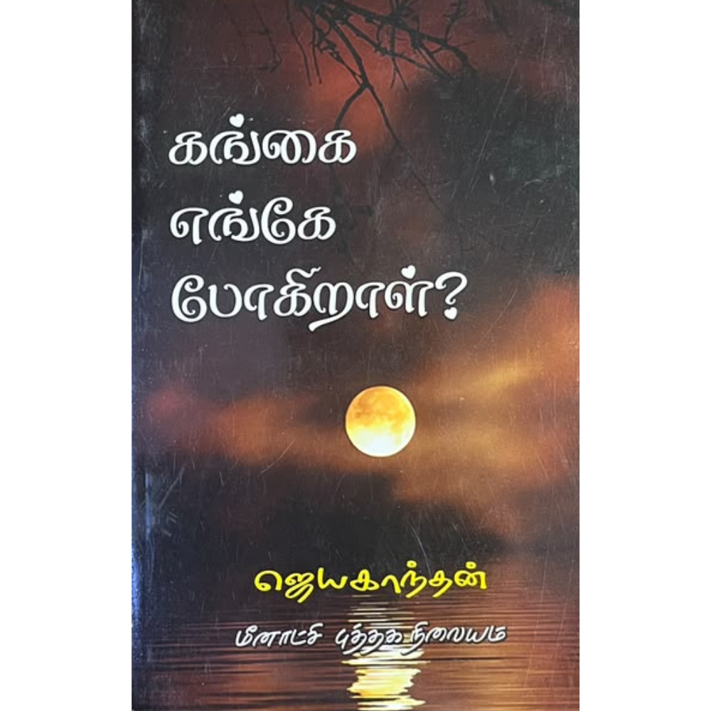 GANGAI ENGEY POGIRAAL? |கங்கை எங்கே போகிறாள்?