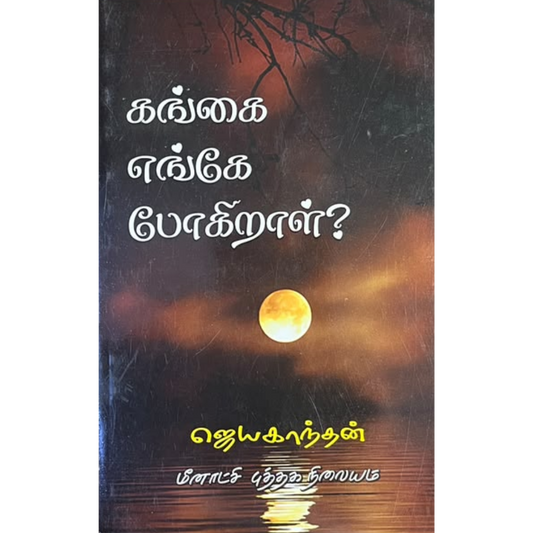 GANGAI ENGEY POGIRAAL? |கங்கை எங்கே போகிறாள்?