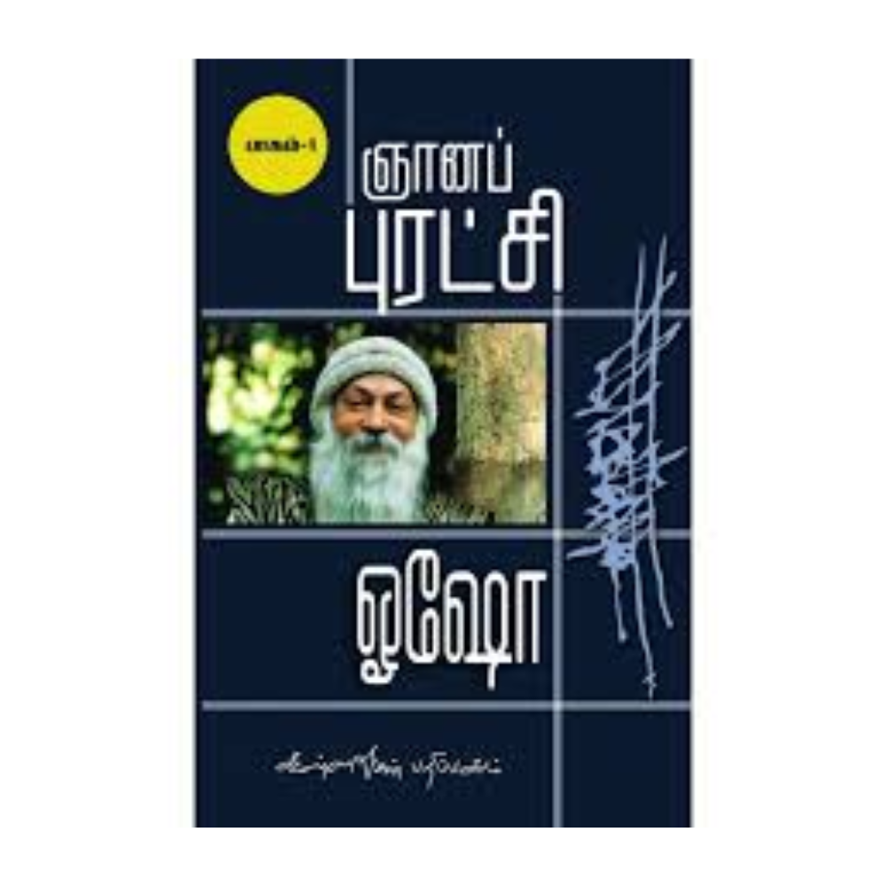 GNANA PURATCHI -1| ஞானப் புரட்சி - 1