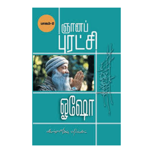 GNANA PURATCHI -2 |ஞானப் புரட்சி - 2