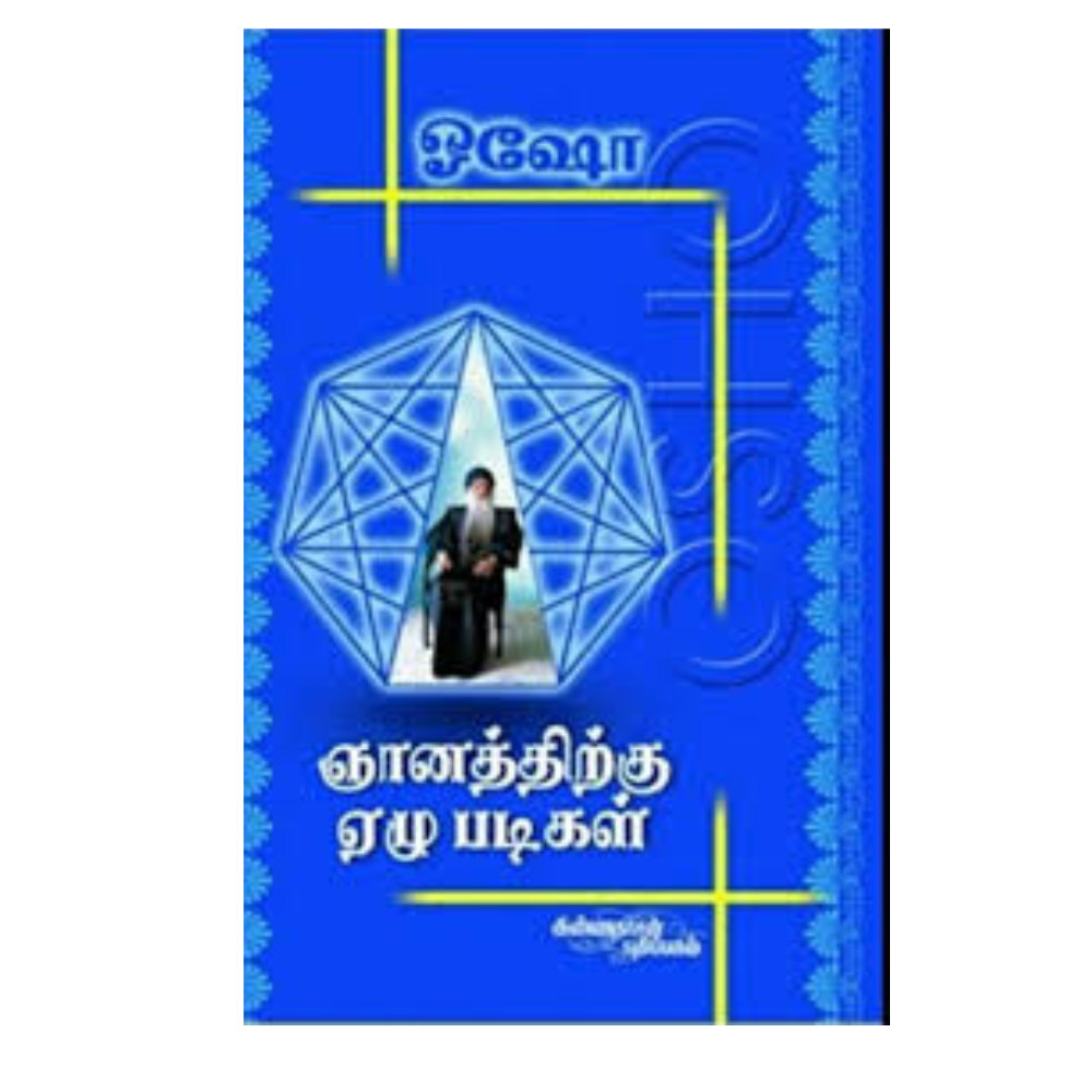 GNANATHIRKU 7 PADIGAL -1 |ஞானத்திற்கு 7 படிகள் - 1
