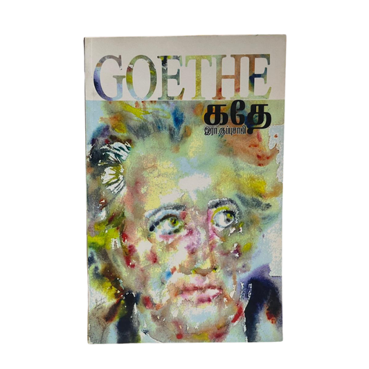 GOETHE|கோத்தே