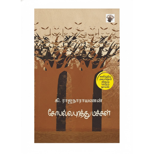 கோபல்லபுரத்து மக்கள்|GOPALLAPURATHU MAKKAL (K)