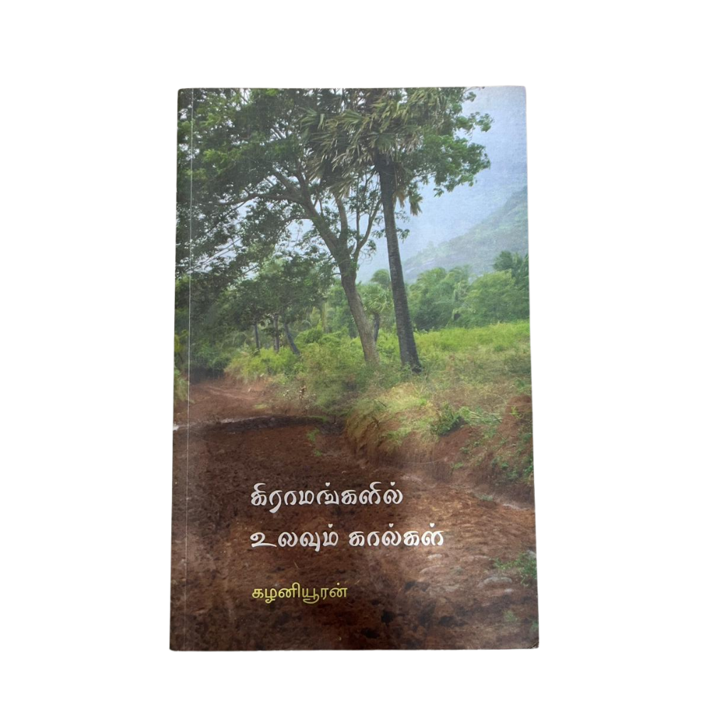 GRAAMANGALIL ULAVUM KAALGAL |கிராமங்களில் உலவும் கால்கள்