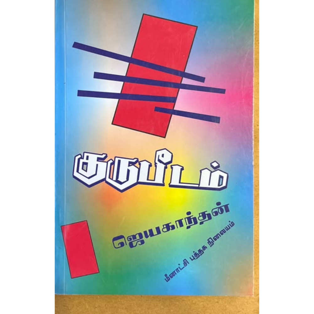 GURUPEEDAM |குருபீடம்