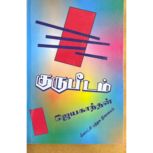 GURUPEEDAM |குருபீடம்