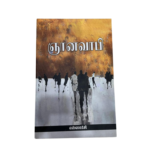 GNANAVAAPI |ஞானவாபி