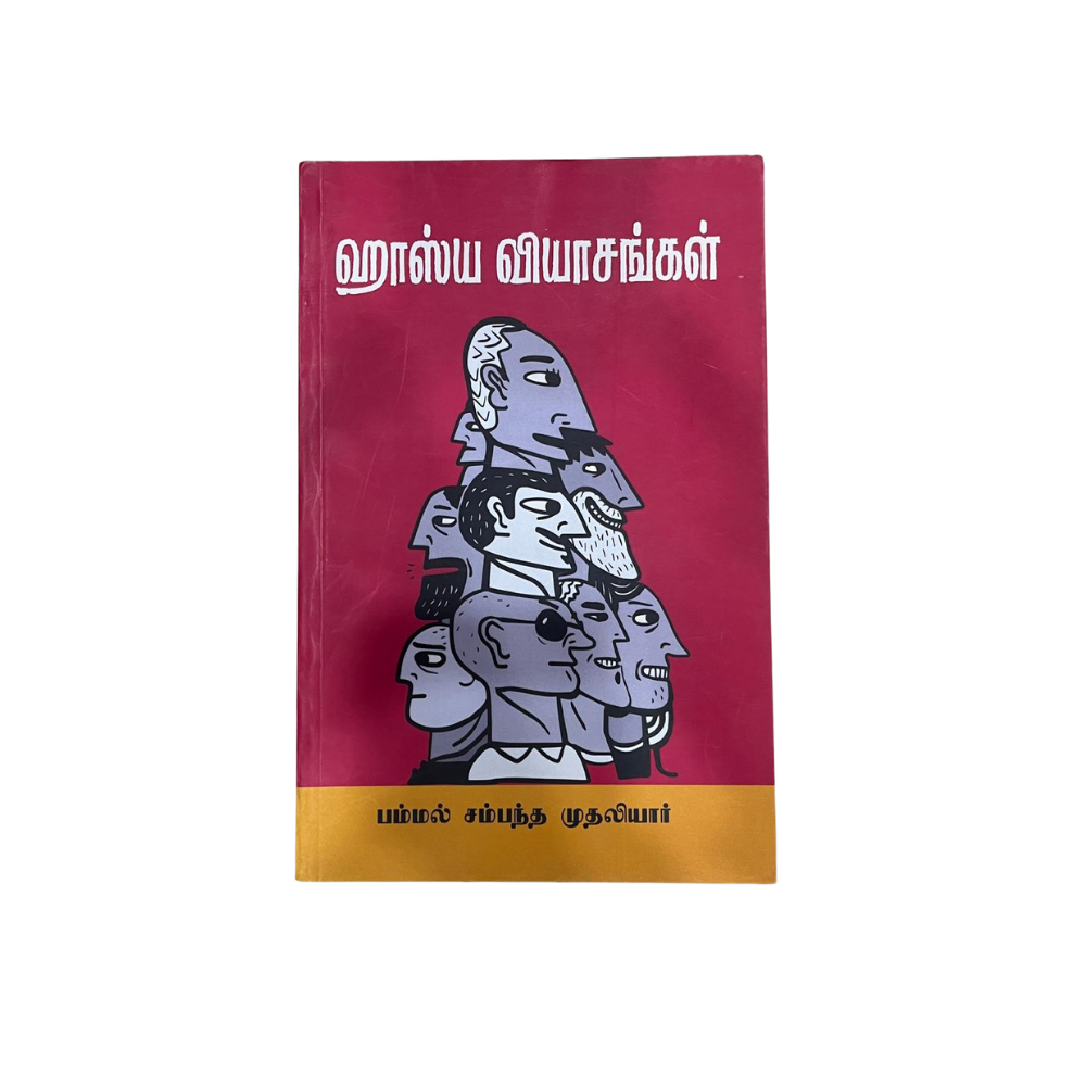 HASHYA VIYASANGAL |ஹாஸ்ய வியாசங்கள்