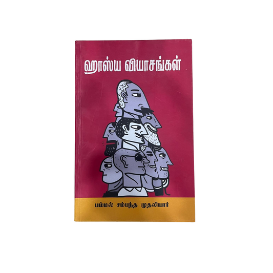 HASHYA VIYASANGAL |ஹாஸ்ய வியாசங்கள்