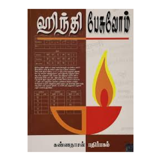 HINDI PESUVOM | இந்தி பேசுவோம்