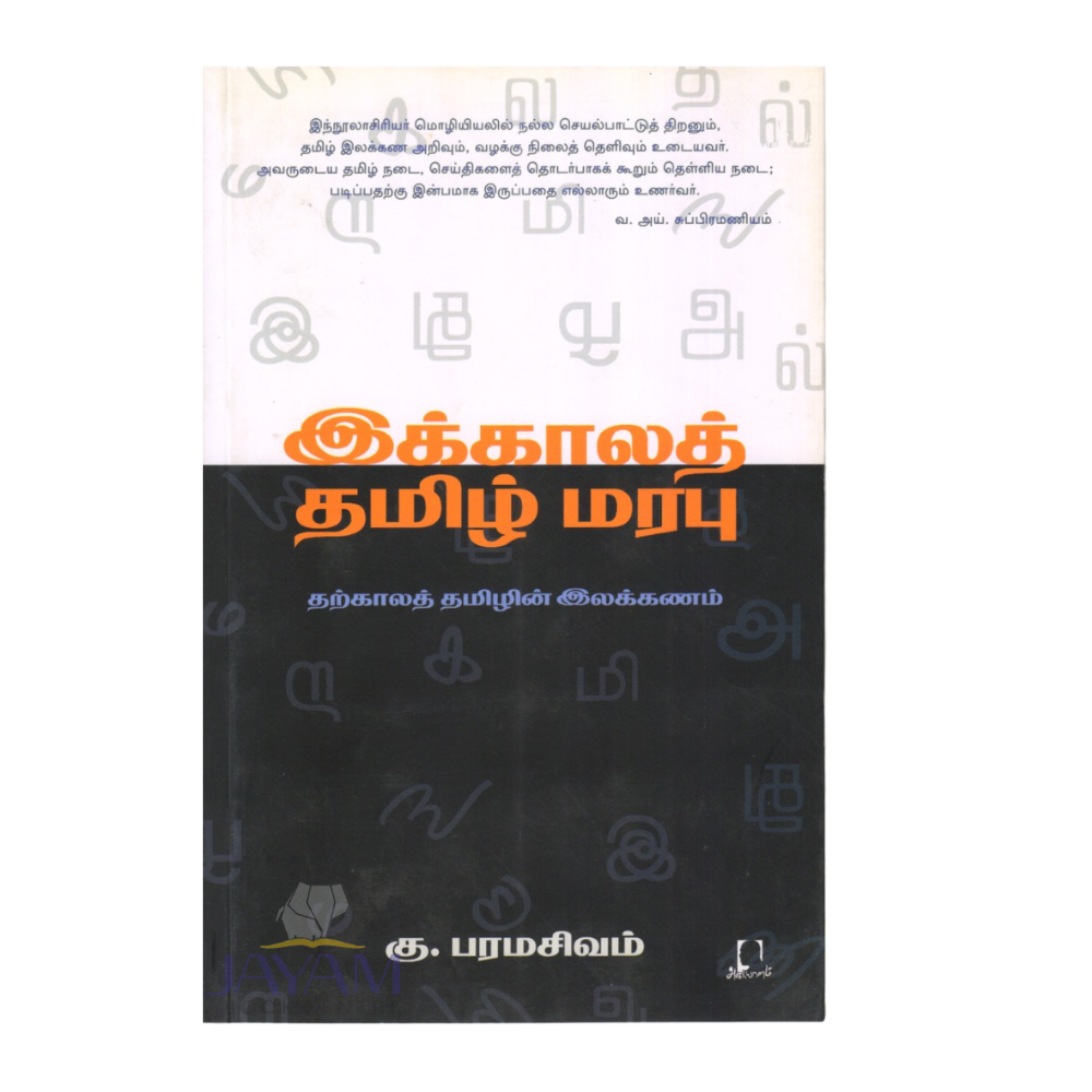 IKKALA TAMIL MARABU |இக்கால தமிழ் மரபு