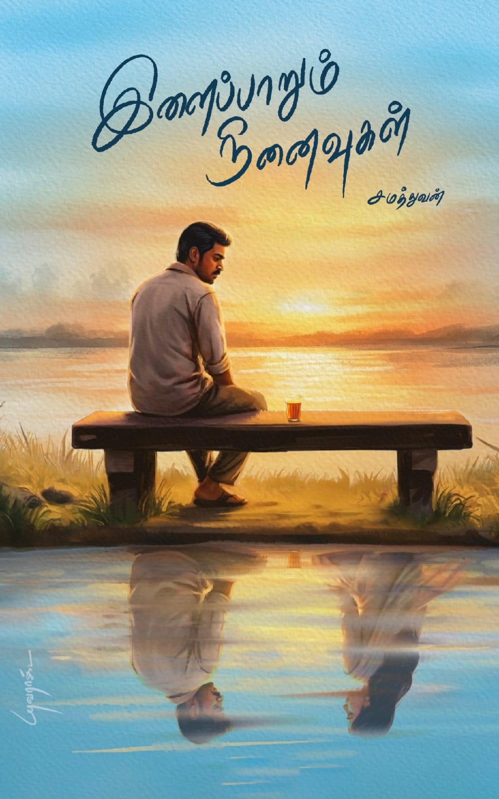 இளைப்பாறும் நினைவுகள் | ILAIPPARUM NINAIVUGAL