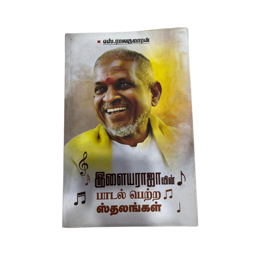 ILAIYARAJAVIN PADAL PETRA STHALANGAL |இளையராஜாவின் பாடல் பெற்ற ஸ்தலங்கள்