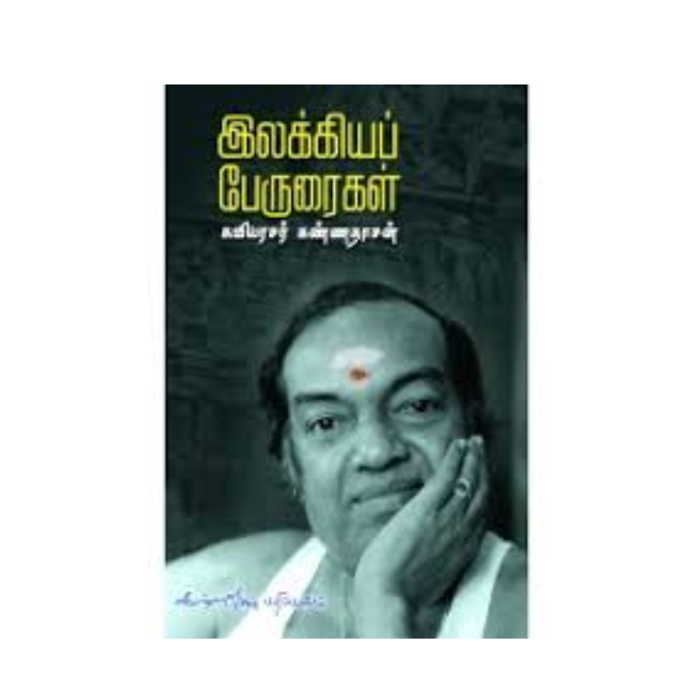 ILAKKIYA PERURAIGAL |இலக்கியப் பேருரைகள்