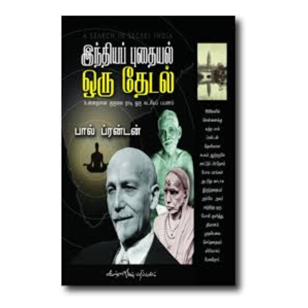 INDHIYA PUTHAIYAL ORU THEDAL |இந்தியப் புதையல் ஒரு தேடல்