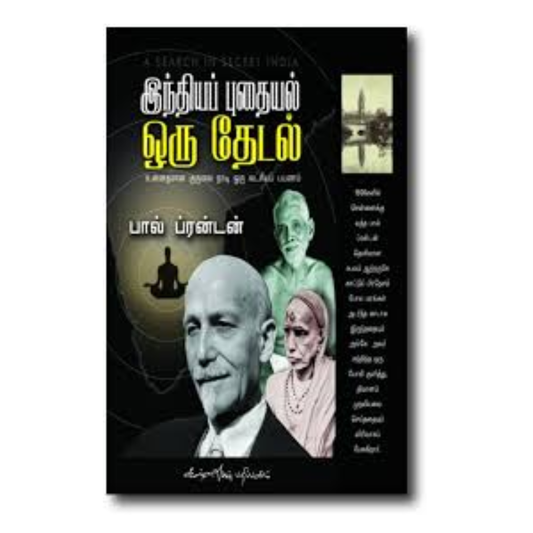 INDHIYA PUTHAIYAL ORU THEDAL |இந்தியப் புதையல் ஒரு தேடல்