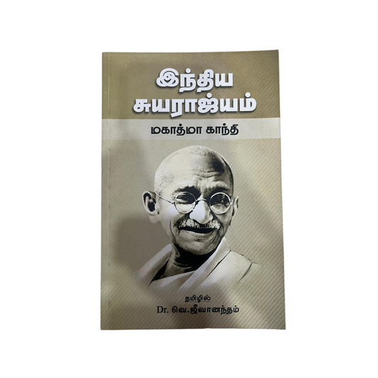 INDIA SUYARAJIYAM |இந்திய சுயராஜியம்