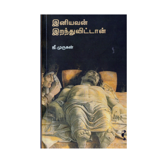 INIYAVAN IRANTHUVITTAN |இனியவன் இறந்துவிட்டான்