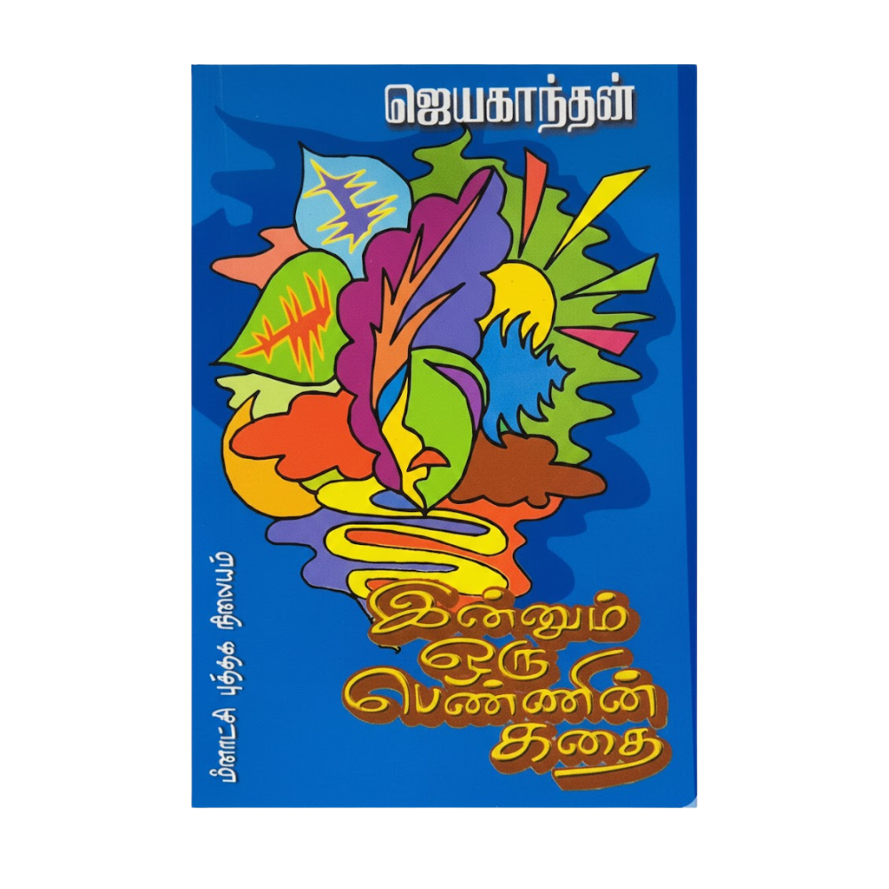 இன்னும் ஒரு பெண்ணின் கதை|INNUM ORU PENIN KATHAI