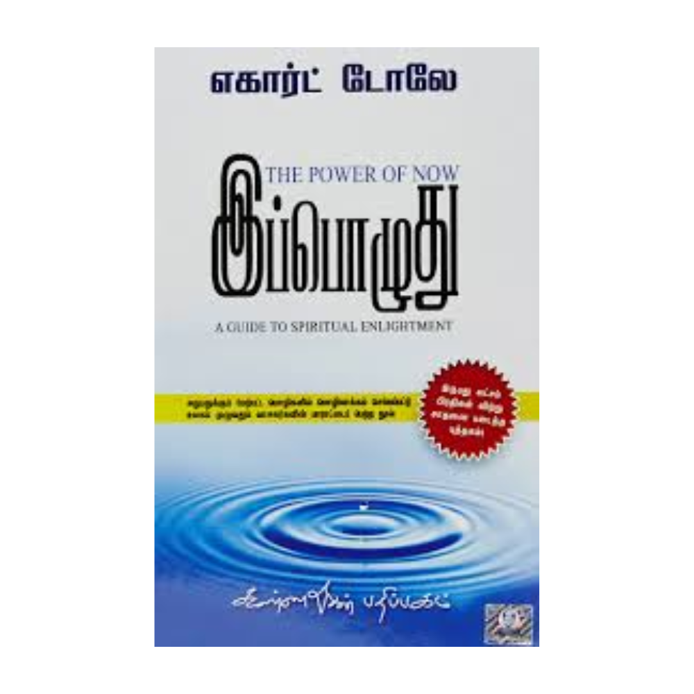 IPPOZHUTHU | இப்பொழுது